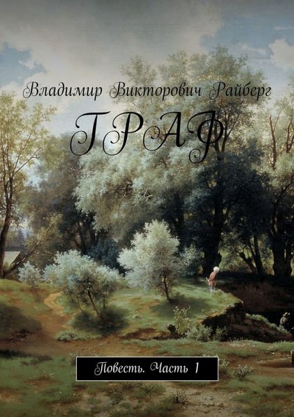 Обложка книги  «Граф. Повесть. Часть 1»