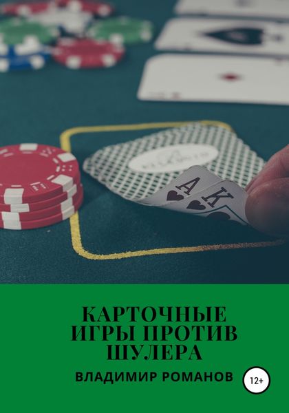 Обложка книги «Карточные игры против шулера»