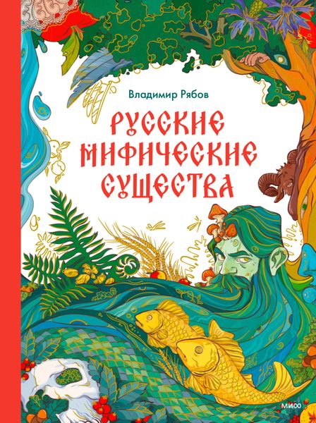Обложка книги  «Русские мифические существа»