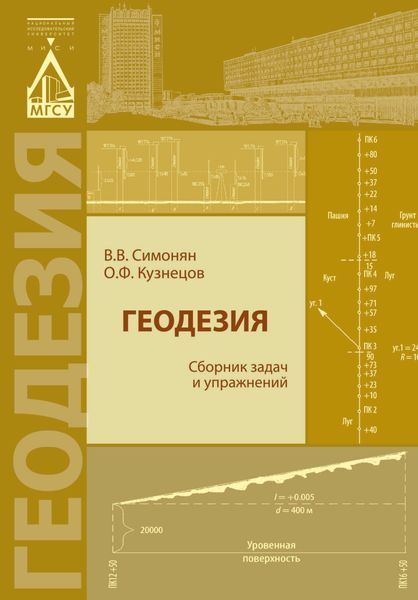 Обложка книги «Геодезия. Сборник задач и упражнений»