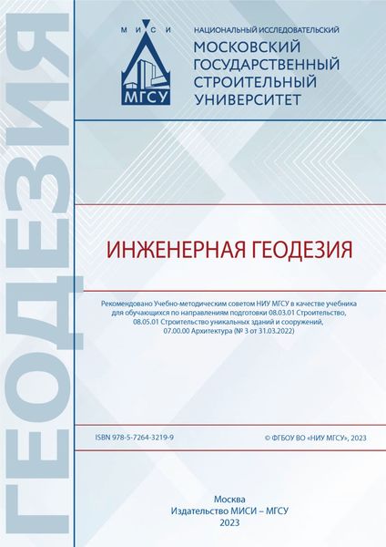 Обложка книги «Инженерная геодезия»