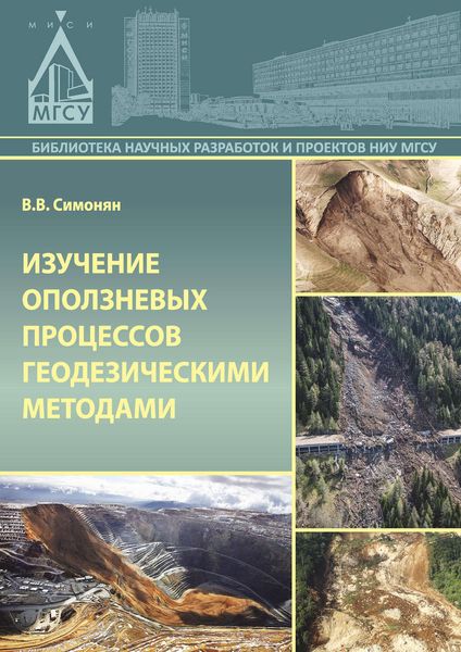 Обложка книги  «Изучение оползневых процессов геодезическими методами»