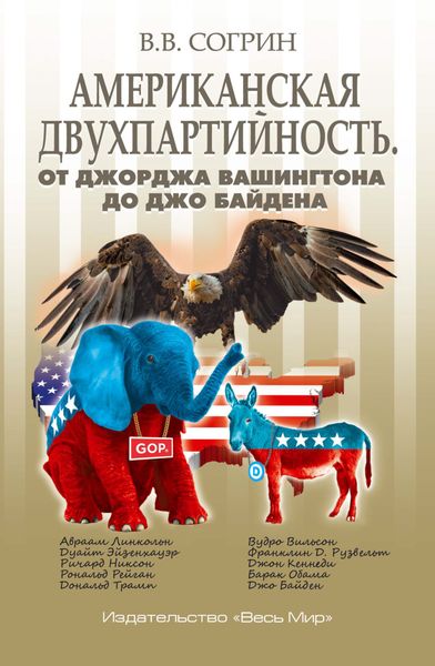 Обложка книги  «Американская двухпартийность. От Джорджа Вашингтона до Джо Байдена»