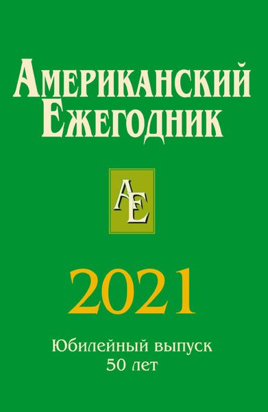 Обложка книги  «Американский ежегодник 2021»