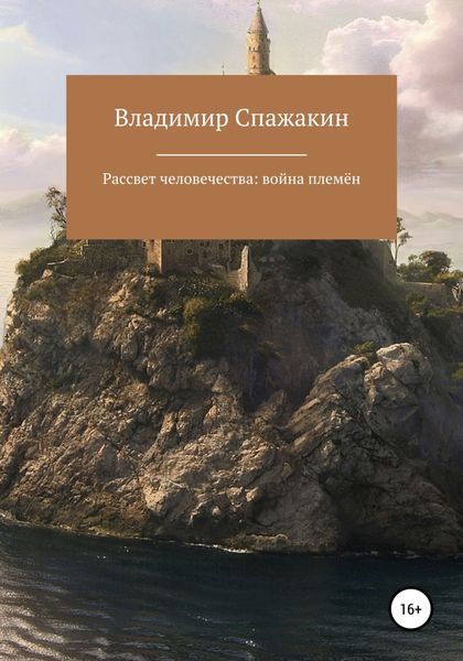 Обложка книги  «Рассвет человечества: война племён»