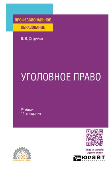 Обложка книги  «Уголовное право 11-е изд., пер. и доп. Учебник для СПО»