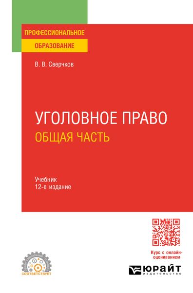 Обложка книги  «Уголовное право. Общая часть 12-е изд., пер. и доп. Учебник для СПО»