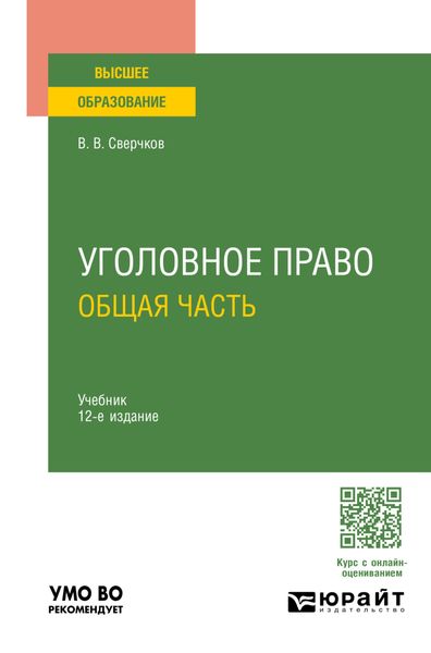 Обложка книги  «Уголовное право. Общая часть 12-е изд., пер. и доп. Учебник для вузов»