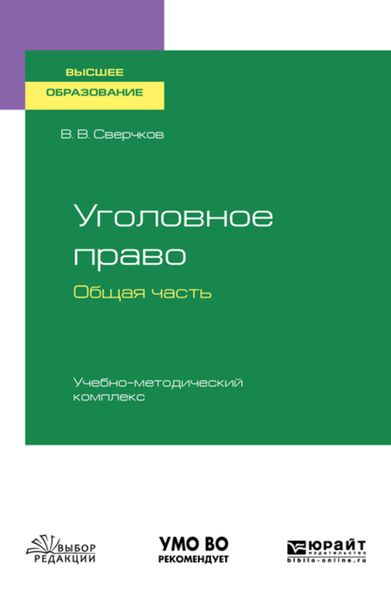 Обложка книги «Уголовное право. Общая часть. Учебно-методический комплекс. Учебное пособие для вузов»