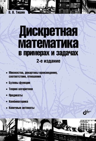 Обложка книги «Дискретная математика в примерах и задачах»