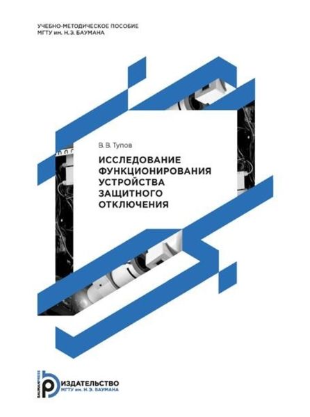 Обложка книги  «Исследование функционирования устройства защитного отключения»