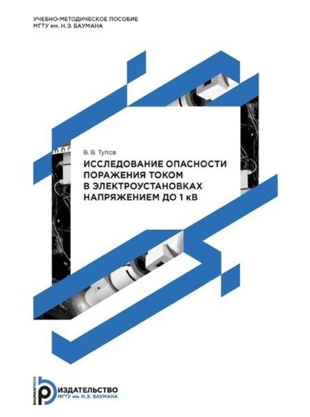 Обложка книги  «Исследование опасности поражения током в электроустановках напряжением до 1 кВ. Методические указания к выполнению лабораторной работы по дисциплине «Безопасность жизнедеятельности»»