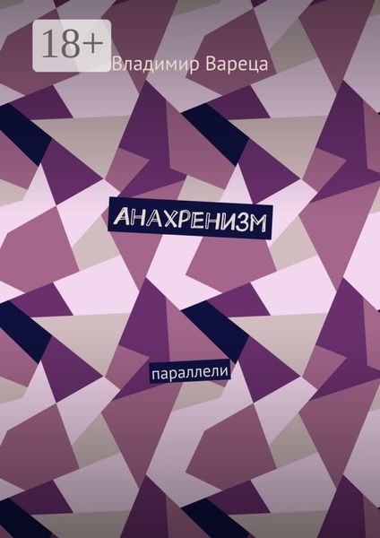 Обложка книги «Анахренизм. Параллели»