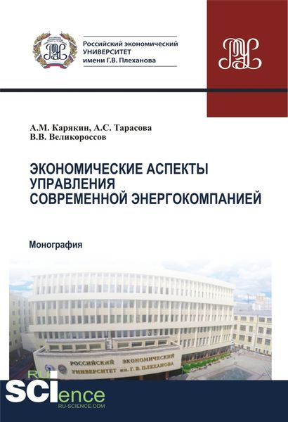 Обложка книги  «Экономические аспекты управления современной энергокомпанией. (Аспирантура, Бакалавриат, Магистратура). Монография.»