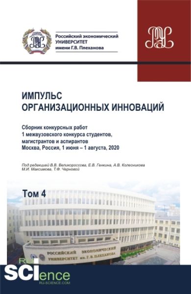 Обложка книги  «Импульс организационных инноваций. Сборник конкурсных работ 1 межвузовского конкурса студентов, магистрантов и аспирантов. Т.4. (Аспирантура, Бакалавриат, Магистратура). Сборник статей.»