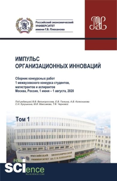 Обложка книги  «Импульс организационных инноваций. Сборник конкурсных работ 1 межвузовского конкурса студентов, магистрантов и аспирантов. Т.1. (Аспирантура). (Бакалавриат). (Магистратура). Сборник статей»