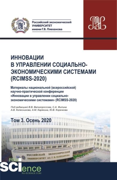 Обложка книги  «Инновации в управлении социально-экономическими системами (RCIMSS-2020). Том 3. (Аспирантура, Бакалавриат, Магистратура, Специалитет). Сборник статей.»