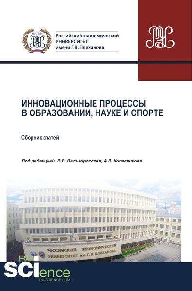 Обложка книги  «Инновационные процессы в образовании, науке и спорте. (Аспирантура, Бакалавриат, Магистратура). Сборник статей.»