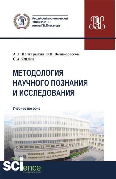 Обложка книги  «Методология научного познания и исследования. (Аспирантура, Магистратура). Учебное пособие.»