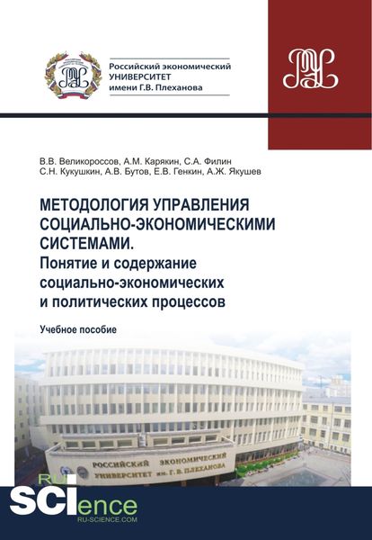 Обложка книги  «Методология управления социально-экономическими системами. Понятие и содержание социально-экономических и политических процессов. (Аспирантура, Бакалавриат, Магистратура). Учебное пособие.»