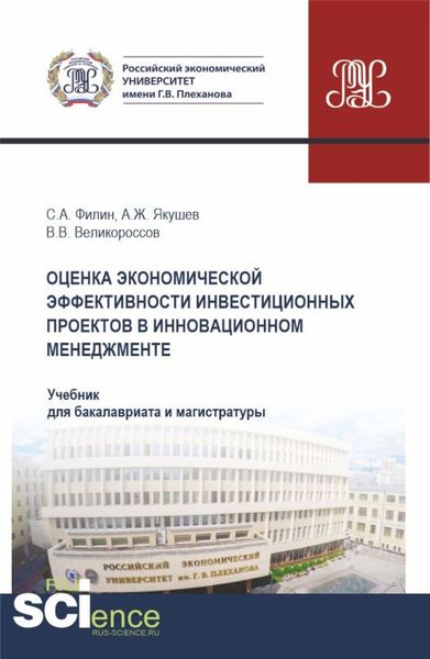 Обложка книги  «Оценка экономической эффективности инвестиционных проектов в инновационном менеджменте. (Бакалавриат, Магистратура). Учебник.»