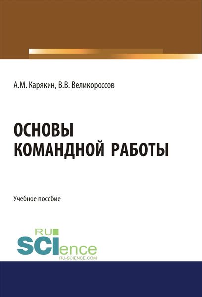 Обложка книги  «Основы командной работы. (Бакалавриат). Учебное пособие»