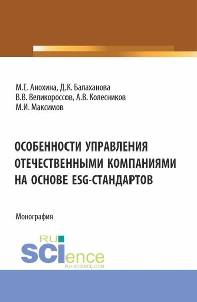 Обложка книги  «Особенности управления отечественными компаниями на основе ESG-стандартов. (Бакалавриат, Магистратура). Монография.»
