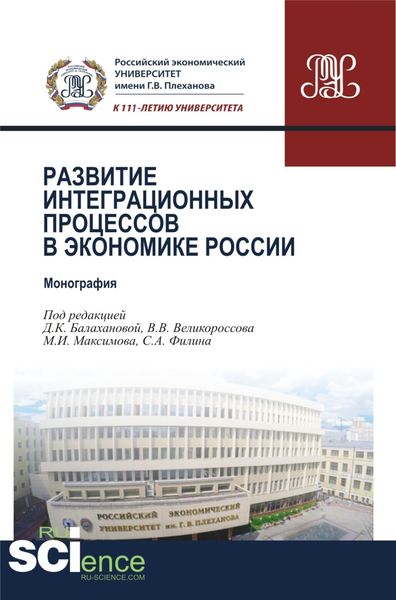 Обложка книги  «Развитие интеграционных процессов в экономике России. (Бакалавриат, Магистратура). Монография.»