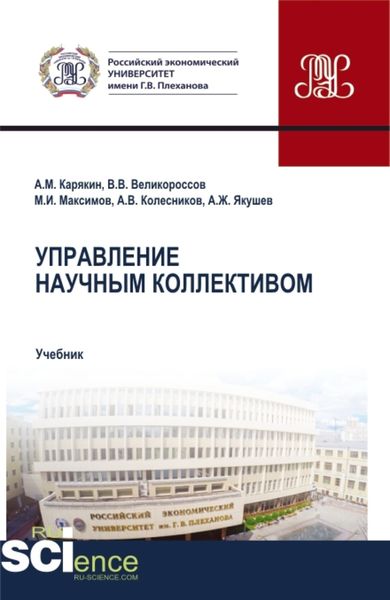 Обложка книги  «Управление научным коллективом. (Аспирантура, Бакалавриат, Магистратура). Учебник.»