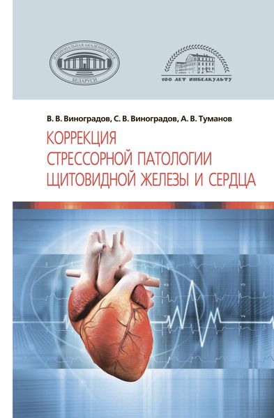 Обложка книги «Коррекция стрессорной патологии щитовидной железы и сердца»