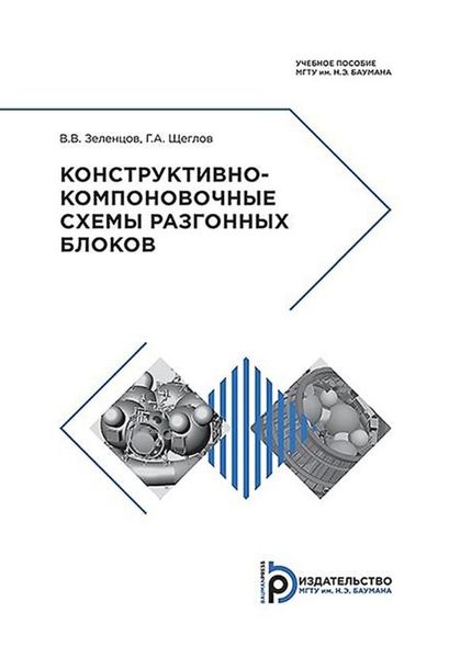 Обложка книги  «Конструктивно-компоновочные схемы разгонных блоков»
