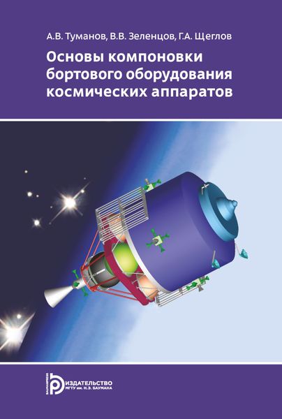 Обложка книги  «Основы компоновки бортового оборудования космических аппаратов»