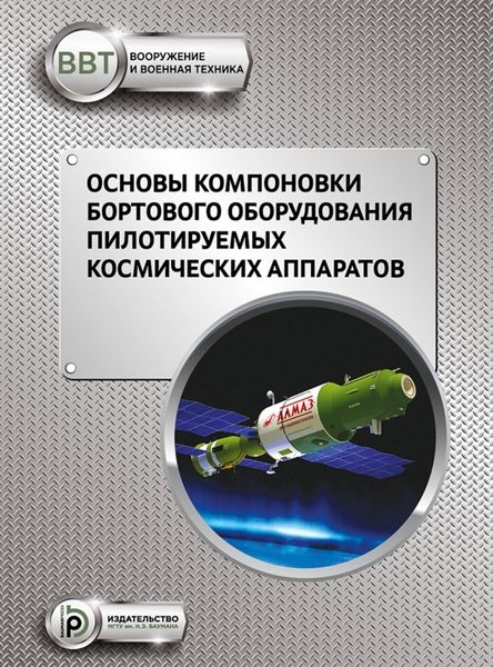 Обложка книги  «Основы компоновки бортового оборудования пилотируемых космических аппаратов»