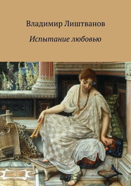 Обложка книги «Испытание любовью»