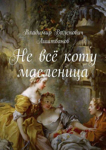 Обложка книги «Не всё коту масленица»