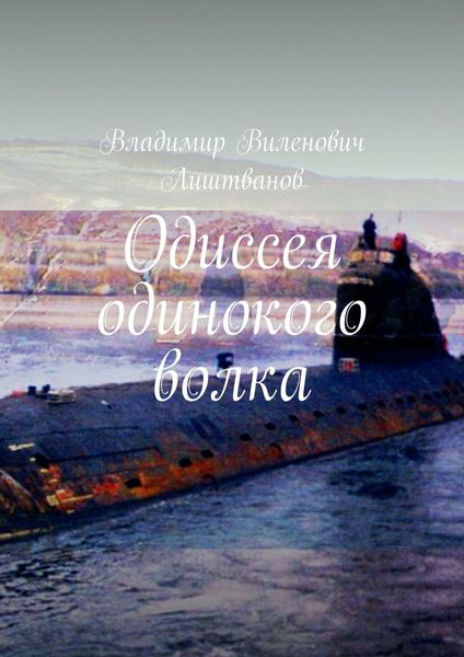 Обложка книги «Одиссея одинокого волка»