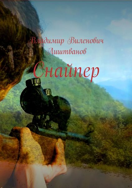Обложка книги «Снайпер»