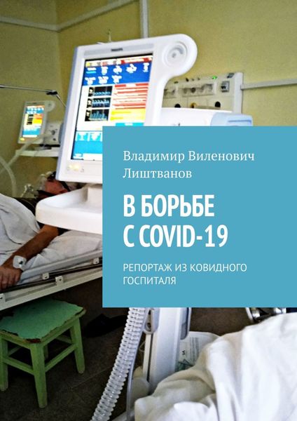 Обложка книги «В БОРЬБЕ С COVID-19. РЕПОРТАЖ ИЗ КОВИДНОГО ГОСПИТАЛЯ»