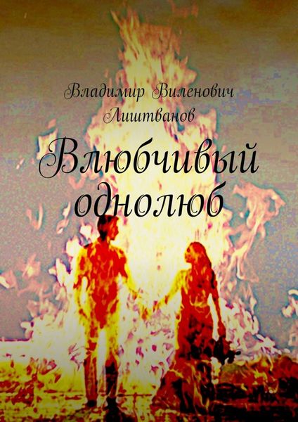 Обложка книги «Влюбчивый однолюб»