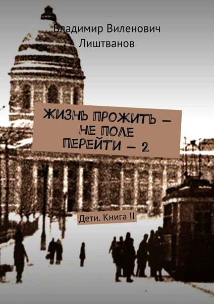Обложка книги «Жизнь прожить – не поле перейти – 2. Дети. Книга II»