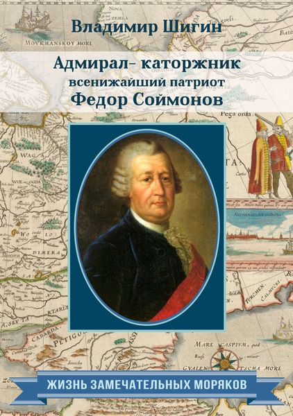 Обложка книги  «Адмирал-каторжник… всенижайший патриот Федор Соймонов»