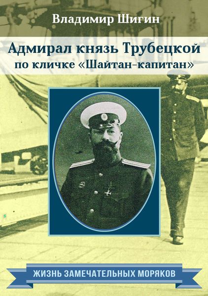 Обложка книги «Адмирал князь Трубецкой по кличке «Шайтан-капитан»»