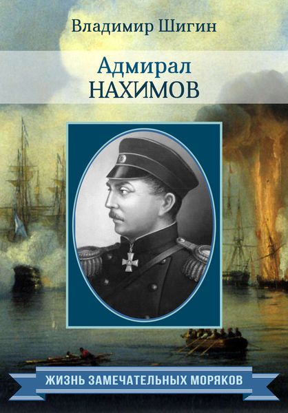 Обложка книги «Адмирал Нахимов»