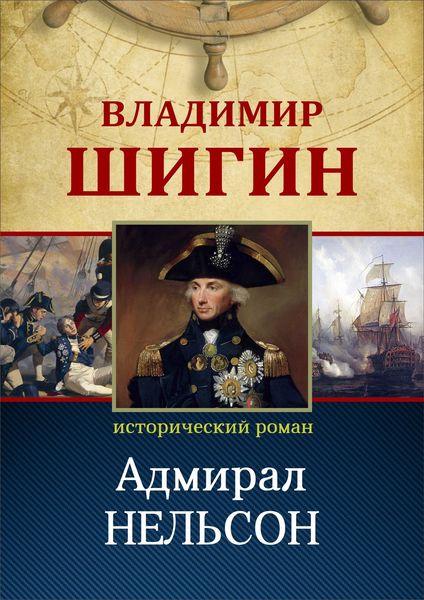 Обложка книги «Адмирал Нельсон (Собрание сочинений)»