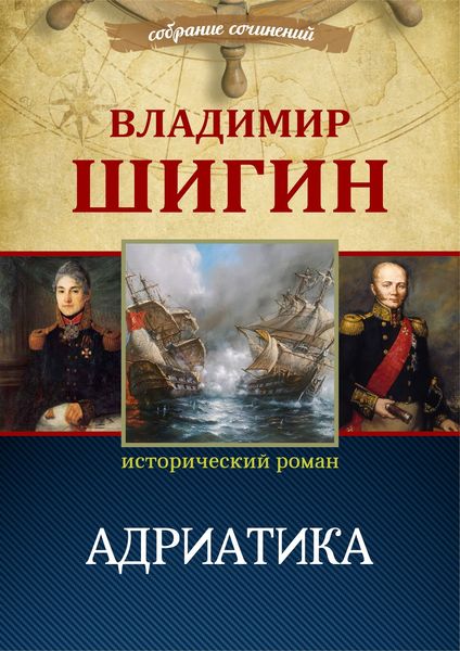 Обложка книги  «Адриатика (Собрание сочинений)»