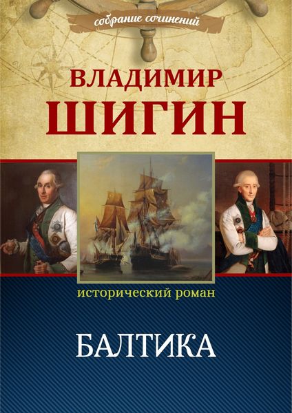 Обложка книги  «Балтика (Собрание сочинений)»