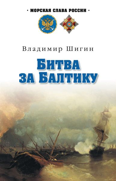 Обложка книги  «Битва за Балтику»