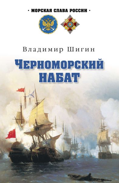Обложка книги «Черноморский набат»