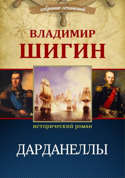 Обложка книги  «Дарданеллы (Собрание сочинений)»