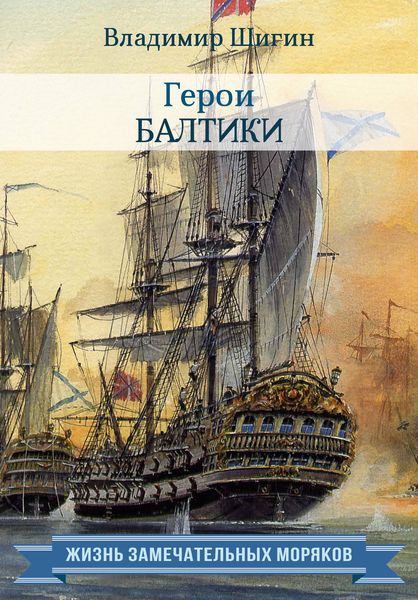 Обложка книги «Герои Балтики»